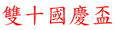 double_tenth2.jpg (7460 bytes)